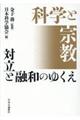 科学と宗教