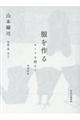 服を作る 増補新版