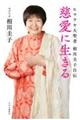 慈愛に生きる