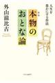 本物のおとな論 新版
