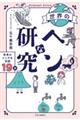 世界のヘンな研究