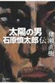 太陽の男 石原慎太郎伝
