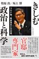 きしむ政治と科学 コロナ禍、尾身茂氏との対話