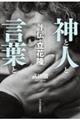 神と人と言葉と 評伝・立花隆