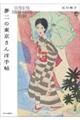 夢二の東京さんぽ手帖