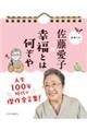 日めくり 佐藤愛子の幸福とは何ぞや