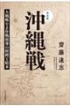 完全版 沖縄戦