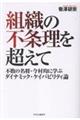 組織の不条理を超えて