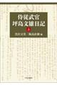 侍従武官坪島文雄日記 上