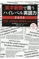 英字新聞で養うハイレベル英語力 2025