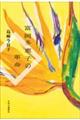 富岡多惠子の革命
