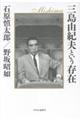 三島由紀夫という存在