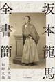 坂本龍馬全書簡
