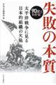 90分でわかる!失敗の本質