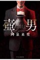 壺男