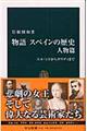 物語スペインの歴史 人物篇