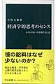 経済学的思考のセンス