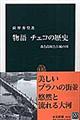 物語チェコの歴史