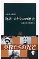 物語メキシコの歴史