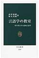 言語学の教室