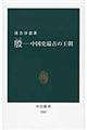 殷ー中国史最古の王朝
