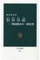 信長公記