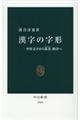 漢字の字形