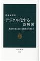 デジタル化する新興国