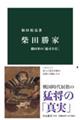 柴田勝家