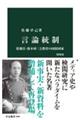 言論統制 増補版