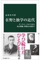 在野と独学の近代