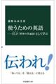 使うための英語 ELF(世界の共通語)として学ぶ