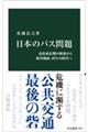 日本のバス問題