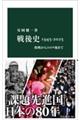 戦後史1945ー2025