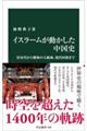 イスラームが動かした中国史
