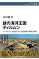 謎の海洋王国ディルムン