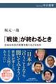 「戦後」が終わるとき