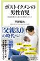 ポストイクメンの男性育児