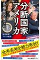 分断国家アメリカ