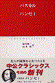 パンセ 1