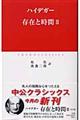 存在と時間 2