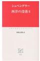 西洋の没落 2