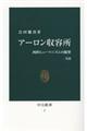アーロン収容所 改版