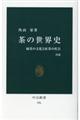 茶の世界史 改版