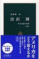 清沢洌 増補版