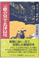 完訳フロイス日本史 7(大友宗麟篇 2)