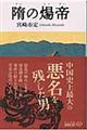 隋の煬帝 改版