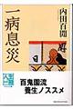 一病息災