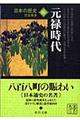 日本の歴史 16 改版