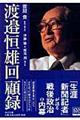 渡邉恒雄回顧録